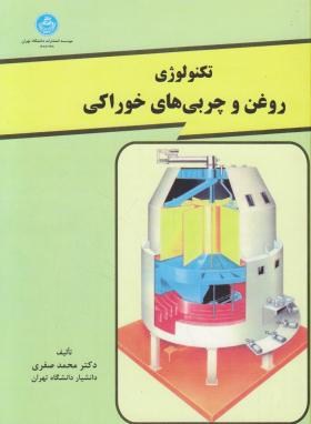 تکنولوژی روغن وچربی های خوراکی اثر  محمد صفری ناشر دانشگاه تهران