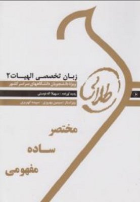 کتاب طلایی زبان تخصصی الهیات 2 ااثر سهیلا اله دوستی ناشر طلایی پویندگان دانشگاه