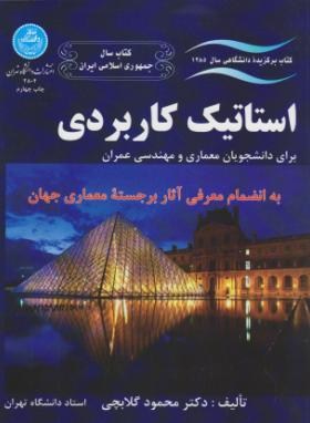 استاتیک کاربردی برای دانشجویان معماری و مهندسی عمران اثر محمود گلابچی  ناشر دانشگاه تهران