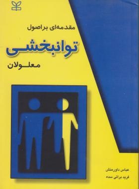 مقدمه ای بر اصول توانبخشی معلولان اثر داور منش ناشر رشد