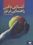 آشنایی با فن راهنمایی در تور اثر حیدری انتشارات مهکامه