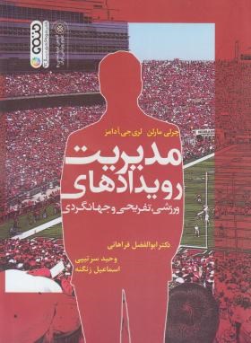 مدیریت رویدادهای ورزشی  ورزشی تفریحی و جهانگردی اثر ابوالفضل فراهانی  وحید سرتیپی اسماعیل زنگنه ناشر اندیش