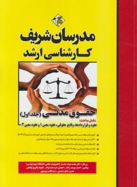 حقوق مدنی ج1  ارشداثر یوسف زاده ناشر مدرسان