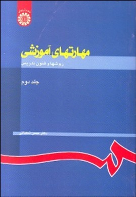 مهارتهای آموزشی جلد دوم اثر حسن شعبانی ناشر سمت