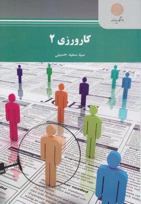 کارورزی 2 اثر حسینی سید سعید ناشر پیام نور