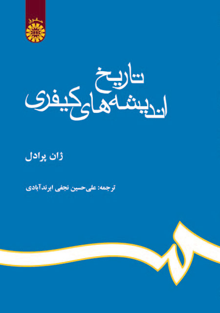 تاریخ اندیشه های کیفری اثر پرادل ترجمه  علی حسین نجفی ابرندآبادی نشر سمت