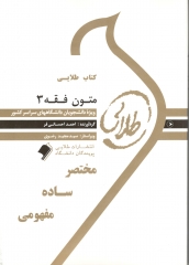 کتاب طلایی متون فقه 3 اثر احمد احسانی فر نشر پویندگان