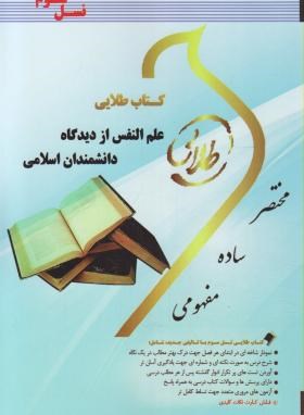 کتاب طلایی علم النفس از دیدگاه دانشمندان اسلامی نسل سوم انتشارات پویندگان دانشگاه
