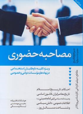 مرجع جامع  سوال های مصاحبه حضوری اثر کاظم زاده و مروستی نشر دانیال دامون