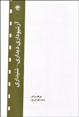 آرشیو دیداری شنیداری اثر نورالله مرادی ناشر نشر کتابدار