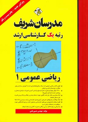 ریاضی عمومی 1 ارشد اثرمهندس حسین نامی ناشر مدرسان شریف