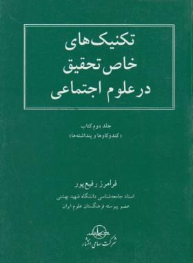 تكنيك هاي خاص تحقيق درعلوم اجتماعي اثر رفيع پور انتشار