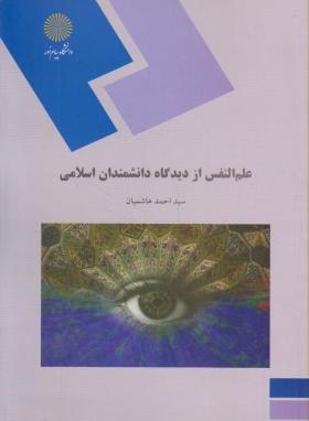 علم النفس از دیدگاه دانشمندان اسلامی اثر احمد هاشمیان ناشر پیام نور