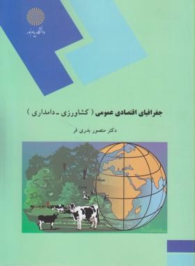 جغرافیای اقتصادی عمومی کشاورزی دامداری اثر بدری فر ناشر پیام نور