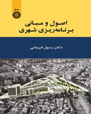 اصول و مبانی برنامه ریزی شهری اثر دکتر رسول قربانی ناشر سمت