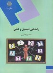 راهنمایی تحصیلی شغلی اثر فاطمه پورشهسواری ناشر پیام نور