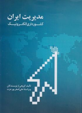 مدیریت ایران کشور داری الکترونیک اثر پور عزت ناشر علمی فرهنگی