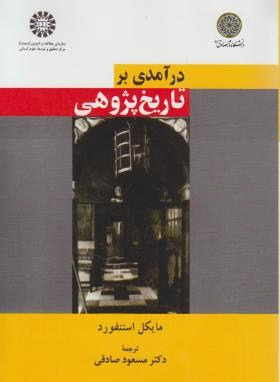 درآمدی بر تاریخ پژوهی اثر مایکل استنفورد ناشر سمت