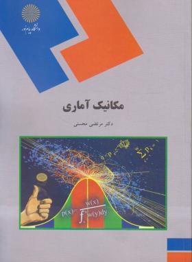 مکانیک آماری اثر مرتضی محسنی ناشر پیام نور