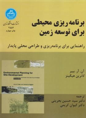 برنامه ریزی محیطی برای توسعه زمین اثر آن بیر مترجم بحرینی و همکاران انتشارات دانشگاه تهران