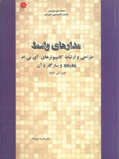 مدارهای واسط طراحی و ارتباط ویرایش دوم اثر مزیدی و سپدنام ناشر خراسان