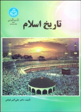 تاریخ اسلام اثر دکتر علی اکبر فیاض ناشر دانشگاه تهران