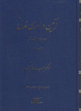 آیین دادرسی مدنی جلد دوم دوره پیشرفته اثر عبدالله شمس ناشر دراک