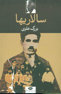 سالاریها اثر بزرگ علوی نشر نگاه