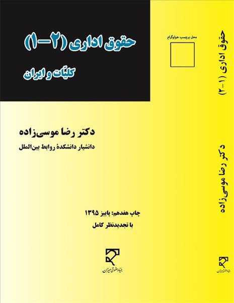 حقوق اداری 1-2 کلیات و ایران اثر دکتر رضا موسی زاده ناشر میزان