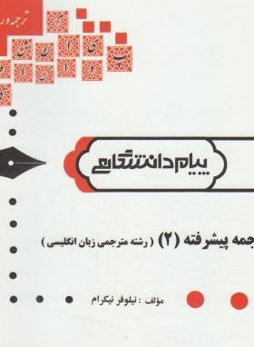 ترجمه پیشرفته 2 اثر نیلوفر نیكرام ناشر پیام دانشگاهی