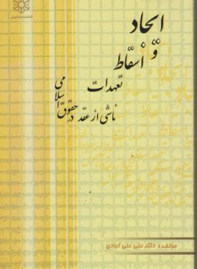 ایجاد و اسقاط تعهدات ناشی از عقد در حقوق اسلامی اثر علی آبادی ناشر دانشپذیر