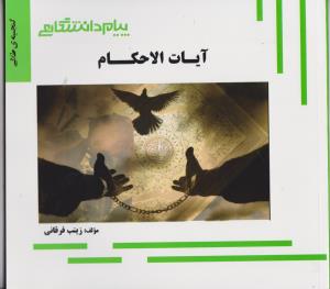 گنجینه طلایی آیات الاحکام اثر فرقانی نشر پیام دانشگاهی