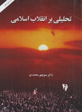 تحلیلی برانقلاب اسلامی اثر دکتر منوجهر محمدی انتشارات امیرکبیر