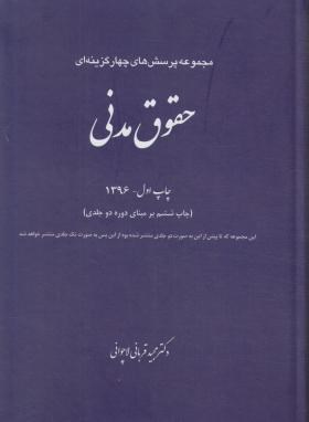 تست حقوق مدنی دوره دو جلدی اثر قربانی لاچوانی انتشارات چتر دانش