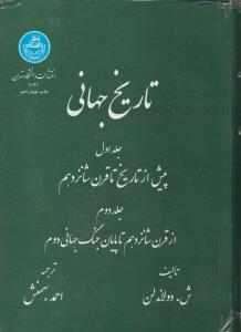 تاریخ جهانی جلد 1و2تاریخ اروپا از انقلاب فرانسه تا جنگ جهانی اول اثر ش دولاندلن ناشر دانشگاه تهران