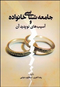 جامعه شناسی خانواده و آسیب های نوپدید اثر رضا اکبری و ام کلثوم دنیایی