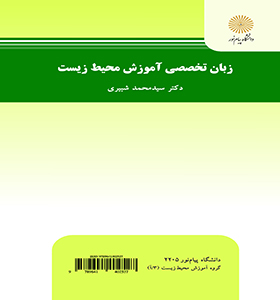 زبان تخصصی آموزش محیط زیست اثر سید محمد شبیری ناشر پیام نور