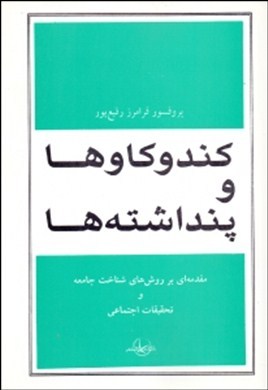 كندوكاوها و پنداشتها اثر دكتر رفيع پور انتشارات سهامي انتشار