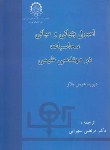 اصول بنیانی و محاسبات در مهندسی شیمی اثر هیمل بلاو ترجمه سهرابی ناشر صنعتی امیرکبیر