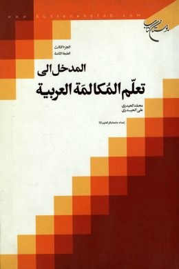 المدخل الی تعلم المکالمه العربیه 3 گفت و شنود 3 ادبیات عرب  اثر حیدری  ناشر بوستان کتاب