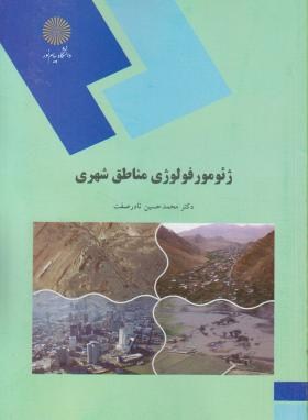 ژئومورفولوژی مناطق شهری اثر محمدحسین نادرصفت ناشرپیام نور