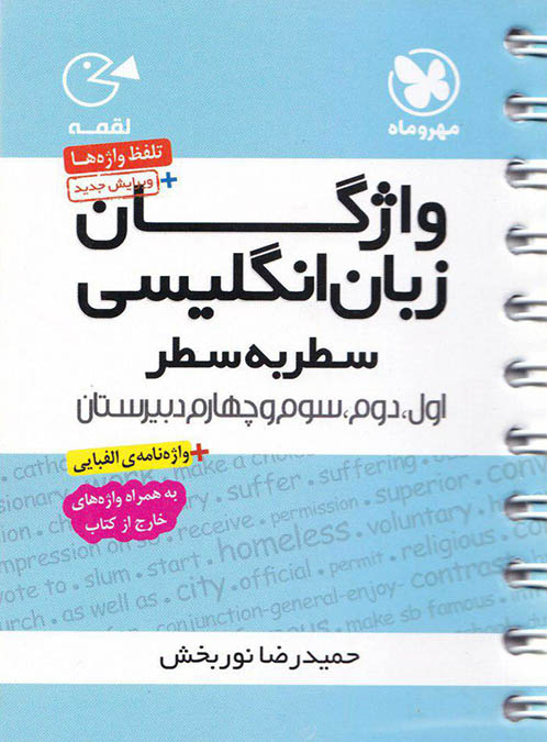 واژگان زبان انگلیسی اثر نوربخش  لقمه ناشر مهروماه