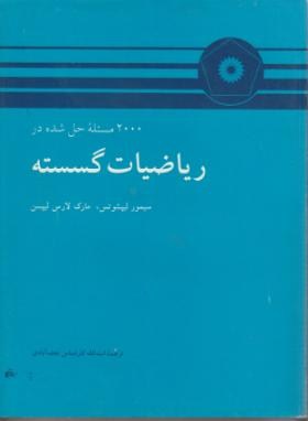 2000 مسئله حل شده در ریاضیات گسسته اثر لیپشوتس و نجف آبادی نشر دانشگاهی