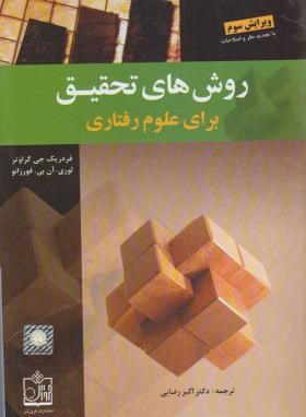 روش تحقیق در علوم رفتاری اثر گراوتر فرزانه رضایی ناشر فروزش