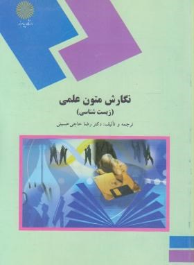 نگارش متون علمی اثر حاج حسینی انتشارات پیام نور