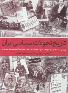 تاریخ تحولات سیاسی ایران اثر نجفی فقیه خانی ناشر موسسه مطالعات تاریخ معاصرایران