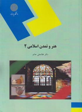 هنر و تمدن اسلامی 2 اثر حاتم  ناشر پیام نور