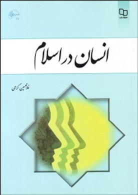انسان در اسلام، غلامحسین گرامی، معارف