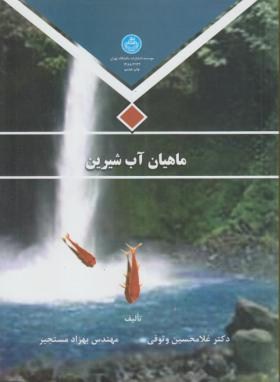 ماهیان آب شیرین اثر وثوقی  مستجیر ناشر دانشگاه تهران