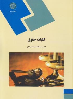 کلیات حقوق اثر  ارسلان ثابت سعیدی ناشر پیام نور